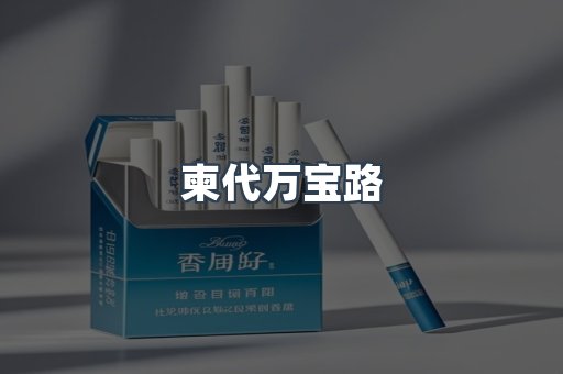 柬代万宝路