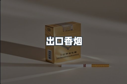 出口香烟
