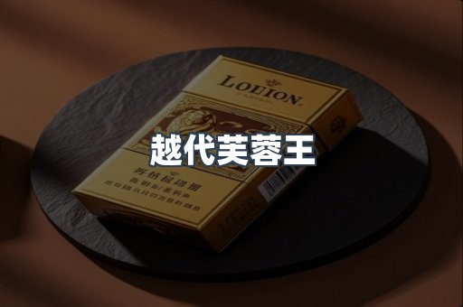 越代芙蓉王